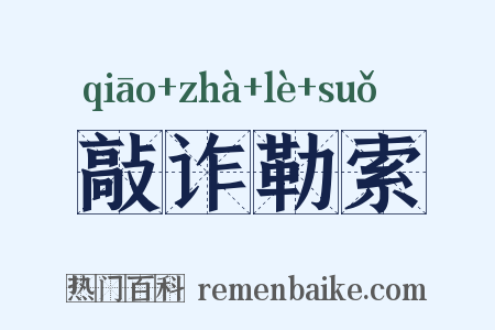 敲诈勒索是什么意思的图片